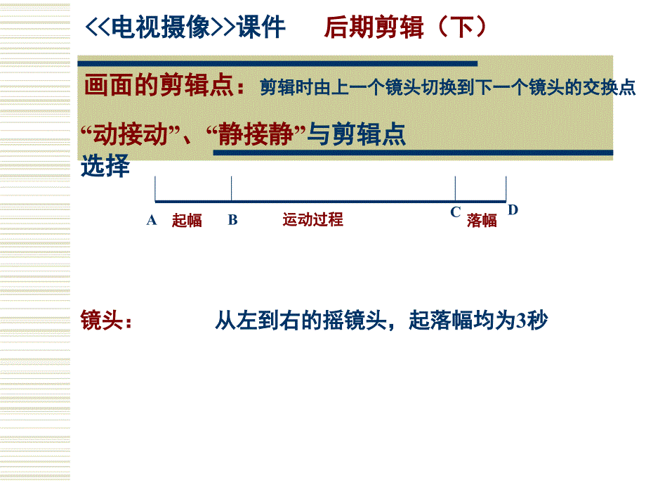 电视摄像课件  后期剪辑（下）_第1页