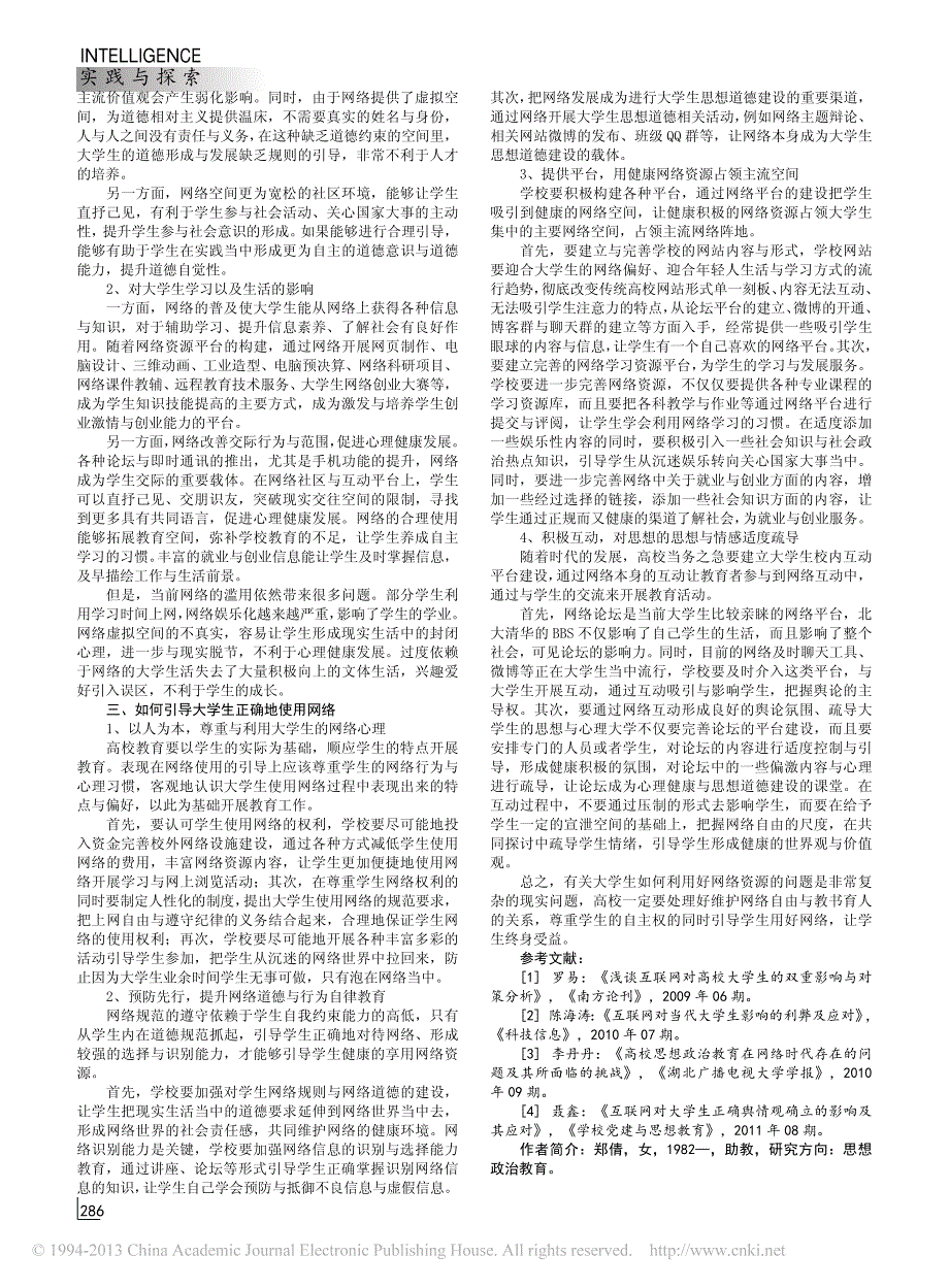 当前大学生网络使用现状分析与对策_郑倩_第2页