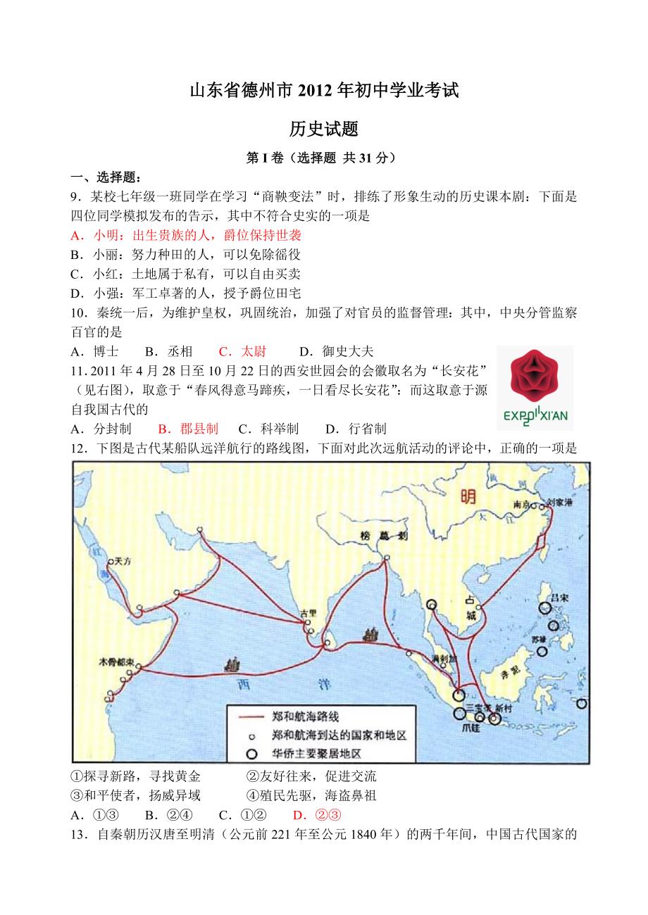 2012年山东省德州市中考历史试题及答案_第1页