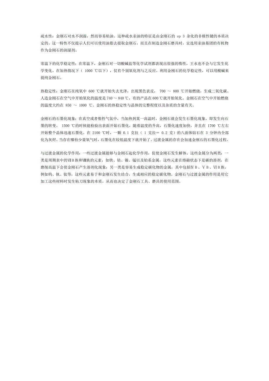 金刚石的化学性质_第1页