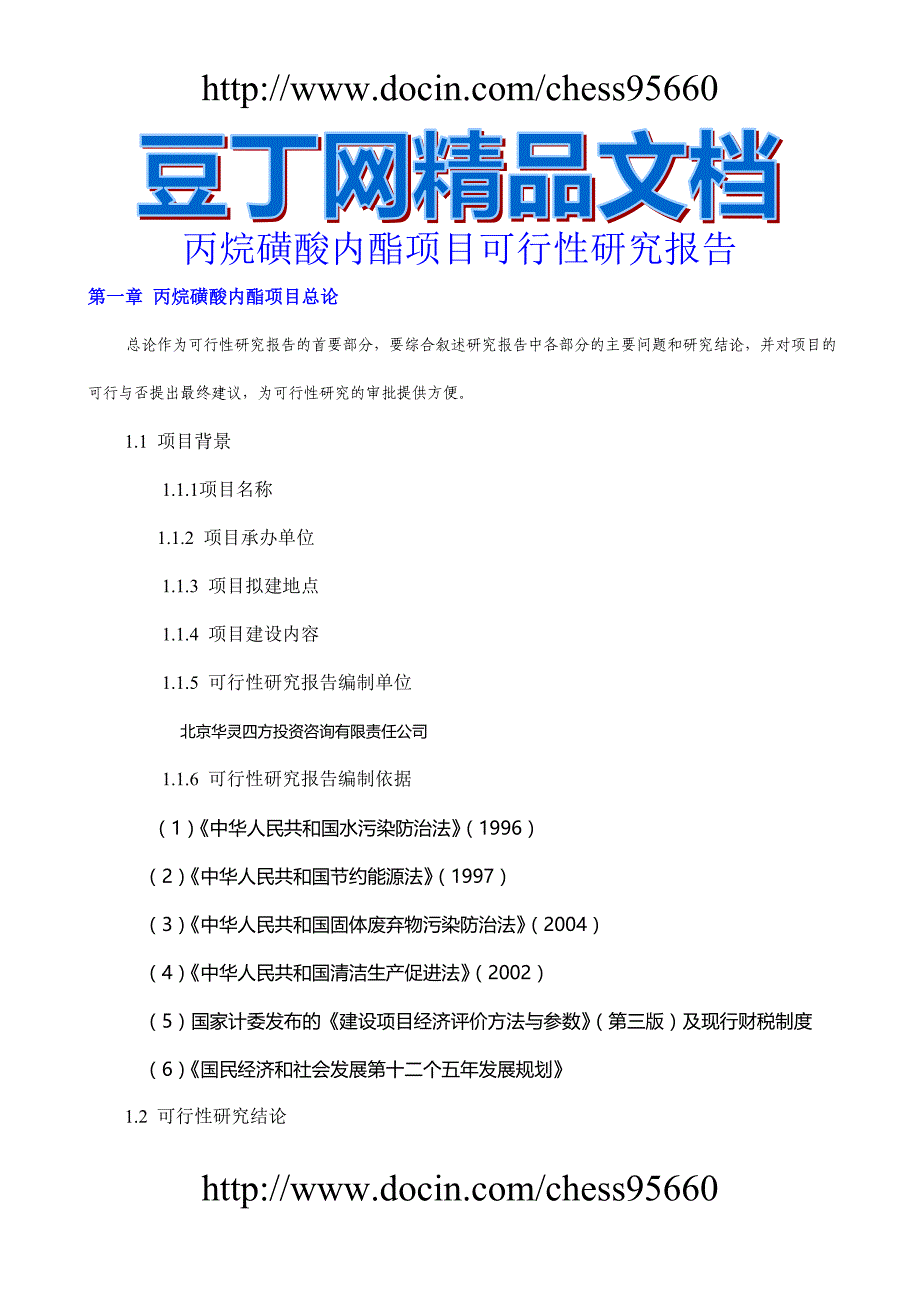 丙烷磺酸内酯项目可行性研究报告_第1页