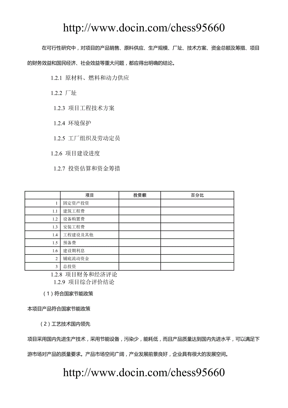 丙烷磺酸内酯项目可行性研究报告_第2页