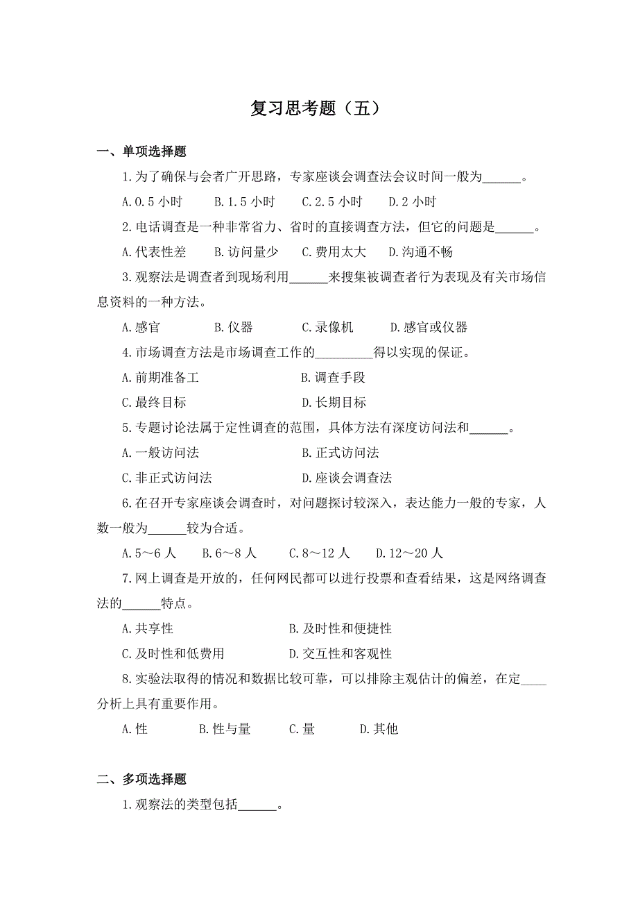 原始资料收集复习思考题_第1页