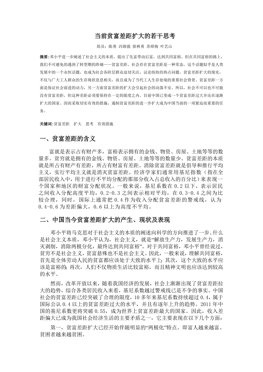 当前贫富差距扩大的若干思考_第1页