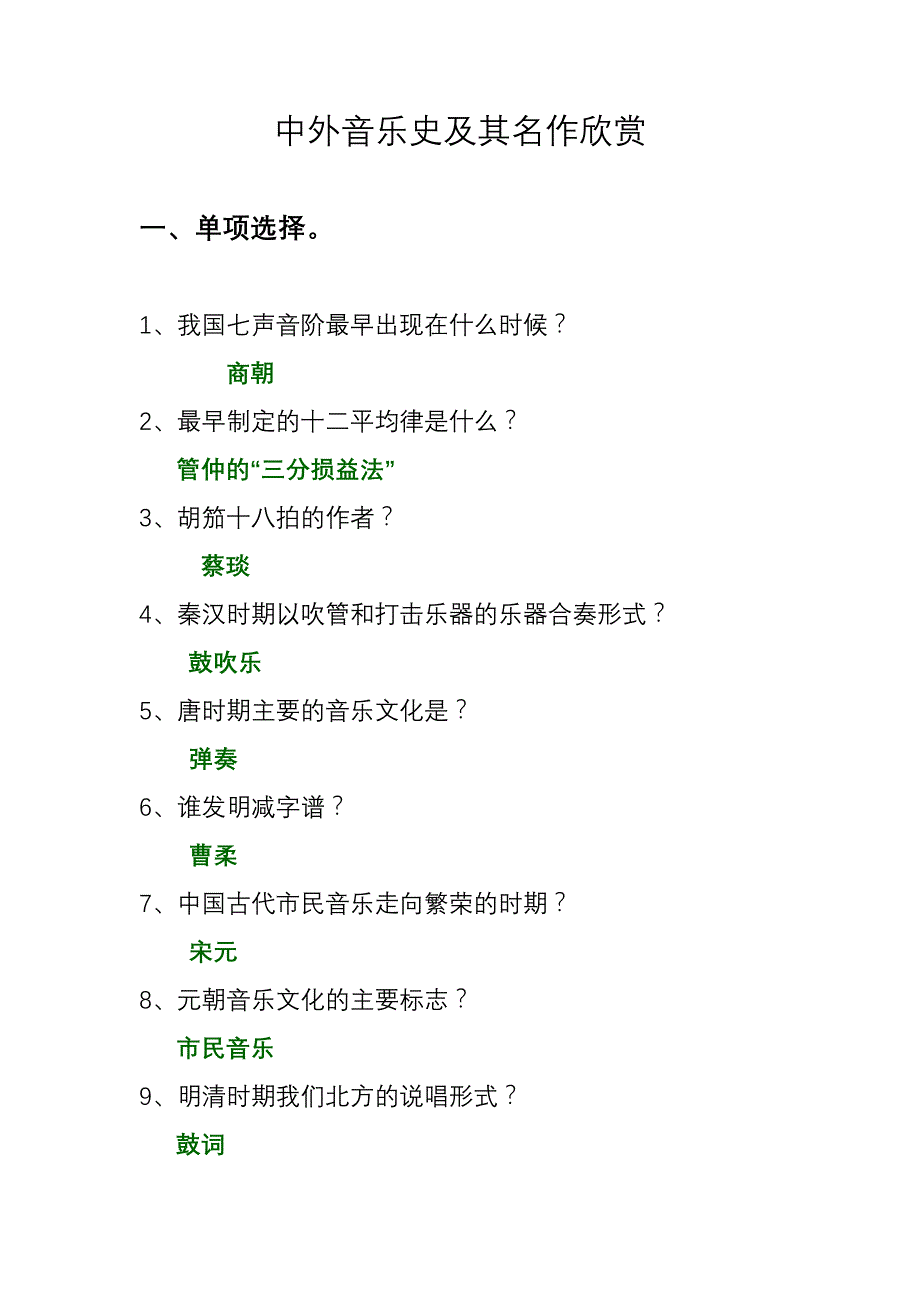 中外音乐史及其名作欣赏_第1页