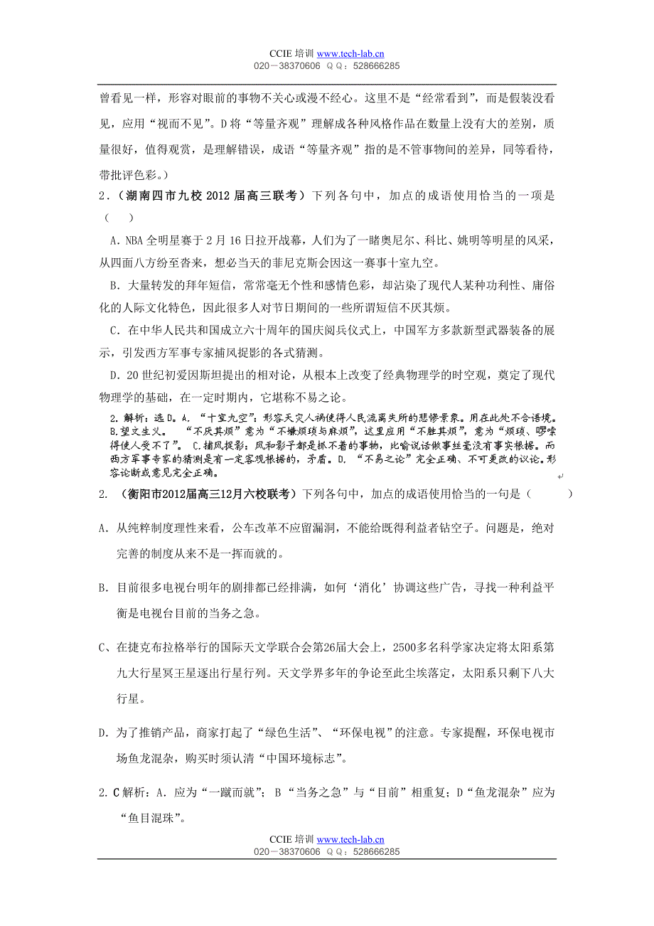 2012届高考复习专题最新分类汇编—成语使用_第2页