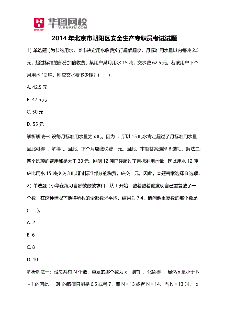 2014年北京市朝阳区安全生产专职员考试试题_第1页