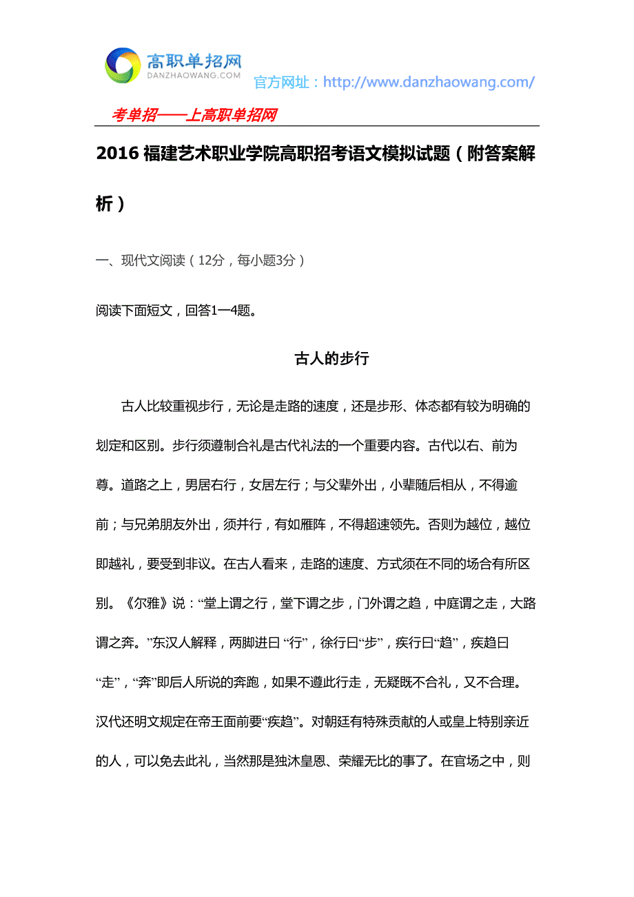 2016福建艺术职业学院高职招考语文模拟试题（附答案解析）_第1页