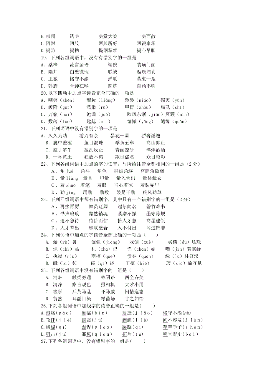 2005高考字音字形百题练习1_第3页