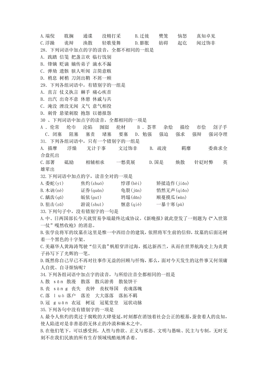 2005高考字音字形百题练习1_第4页