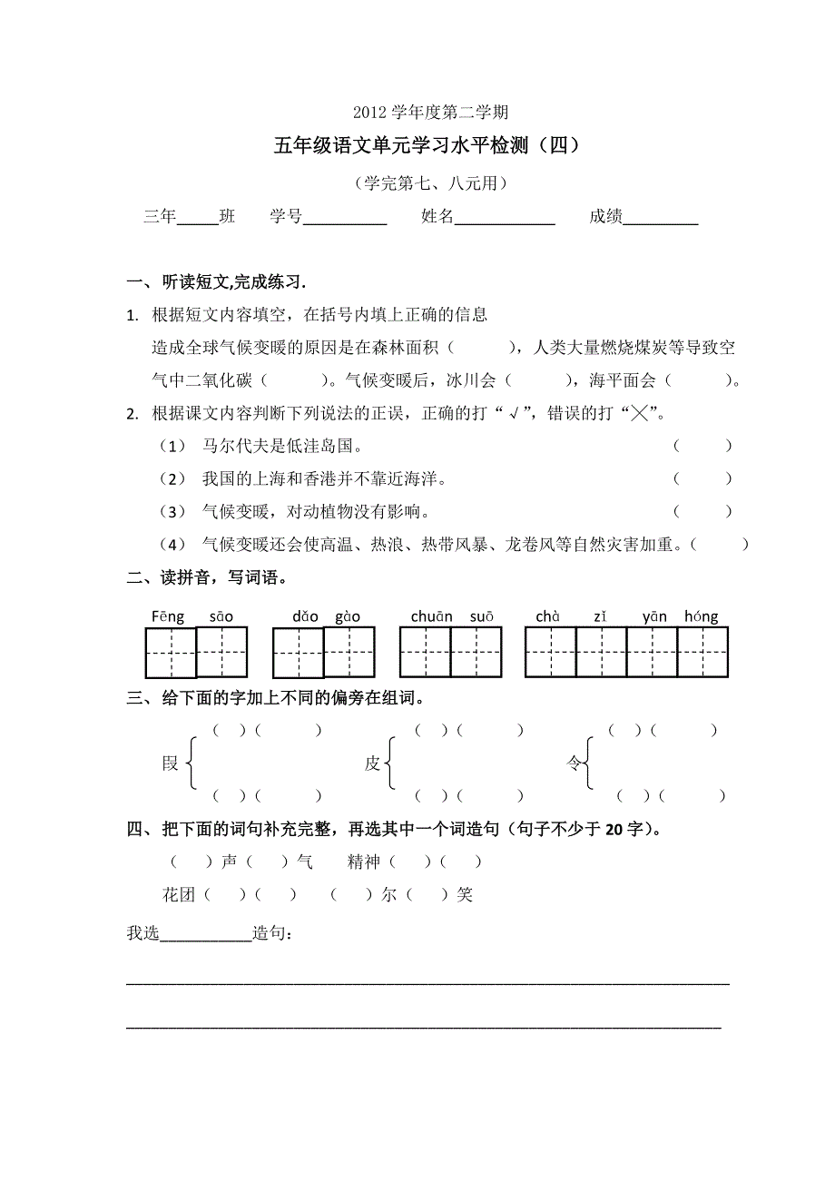 2012学年度第二学期五年级语文单元学习水平_第1页