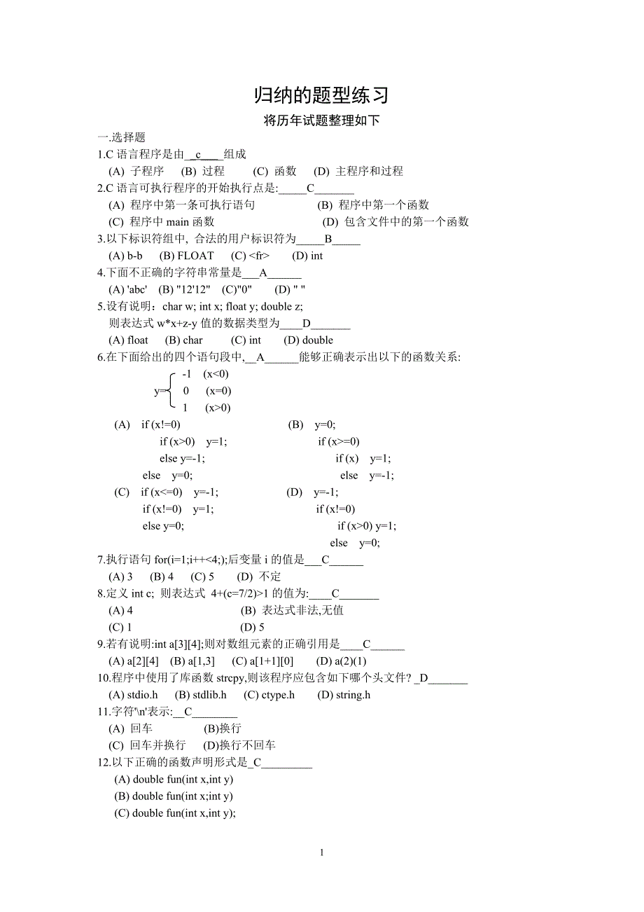 C语言归纳题型练习_第1页