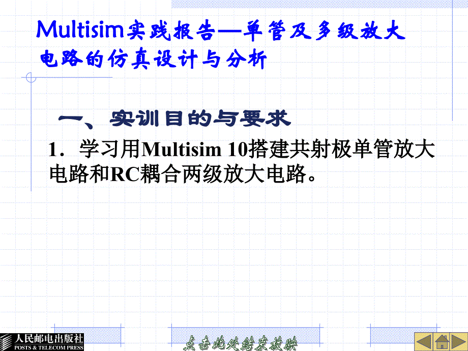 Multisim实践报告—单管及多级放大电路的仿真设计与分析_第1页