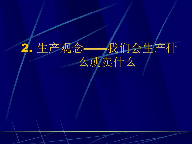 市场营销学-市场观念_第3页