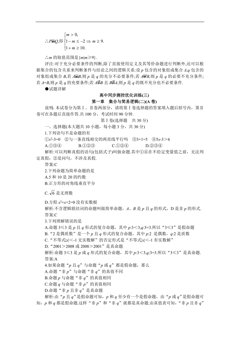 05-06年上学期高一同步优化训练数学集合与简易逻辑2A卷（附答案）_第3页