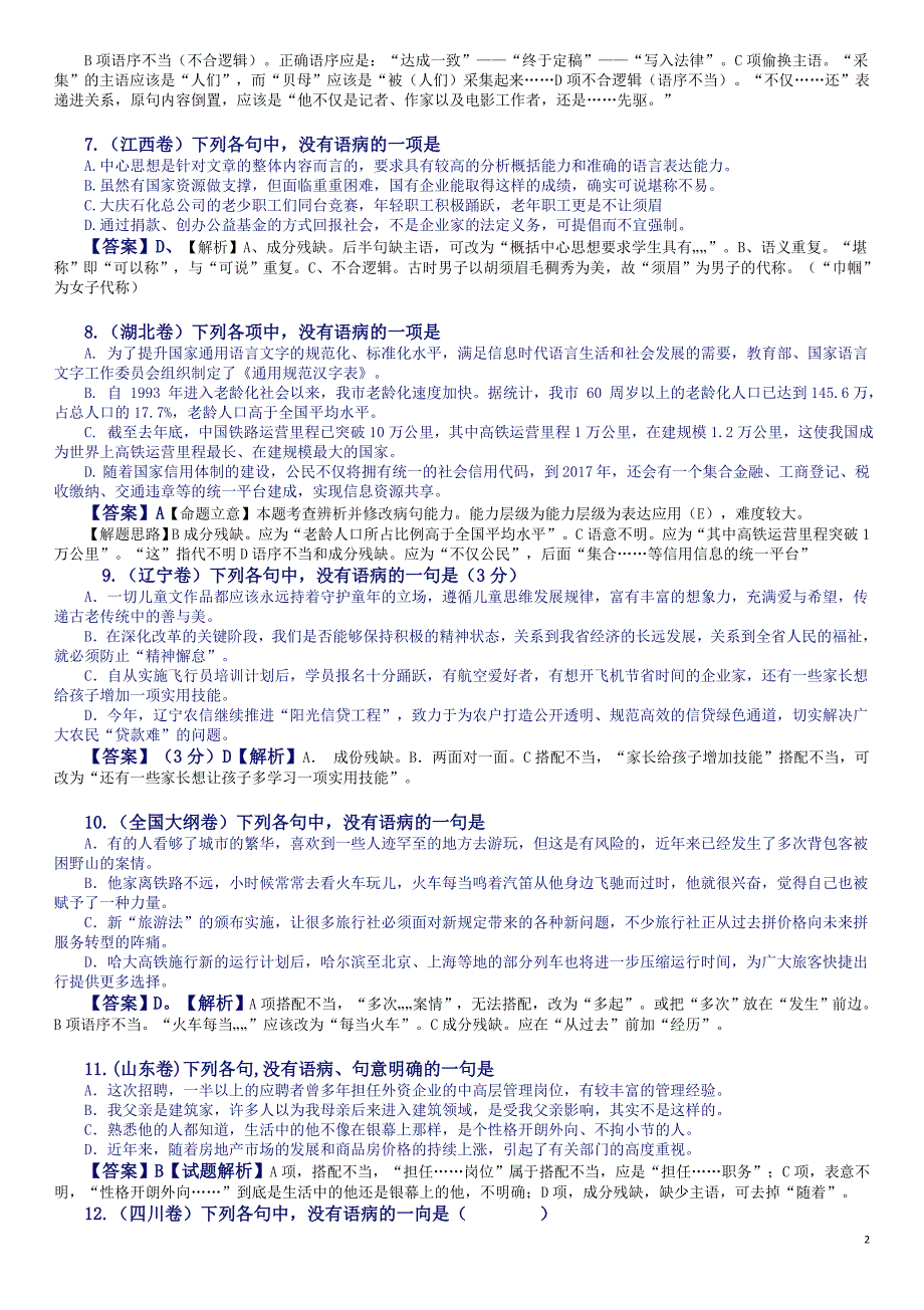 2014年高考各省市病句题汇1_第2页