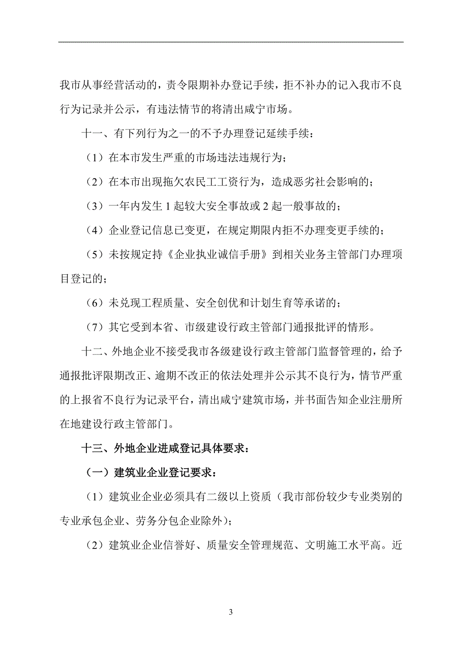 外地进咸建筑业企业和建设工程中介机构管理办法(暂行)(1)_第3页