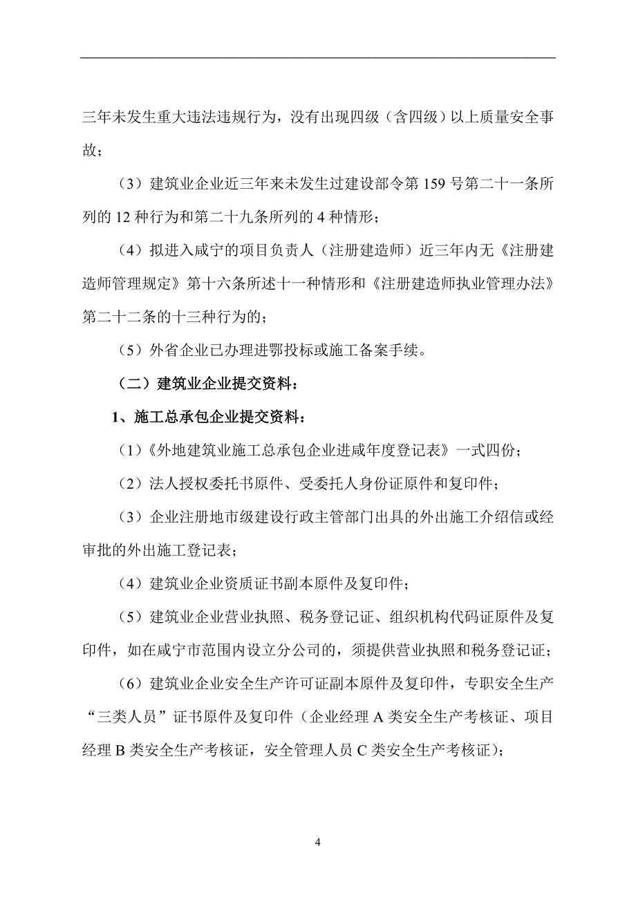 外地进咸建筑业企业和建设工程中介机构管理办法(暂行)(1)_第4页