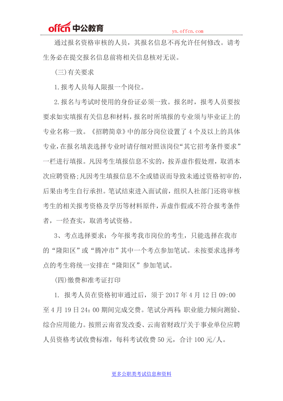 2017云南保山市事业单位招聘公告368人统考_第4页