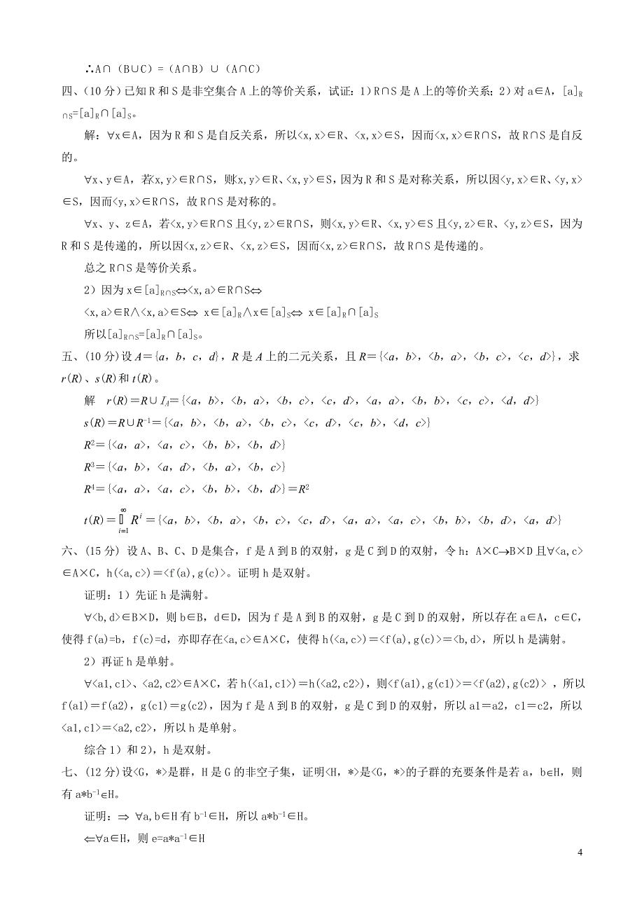 离散数学考试试题(a卷及答案)_第4页