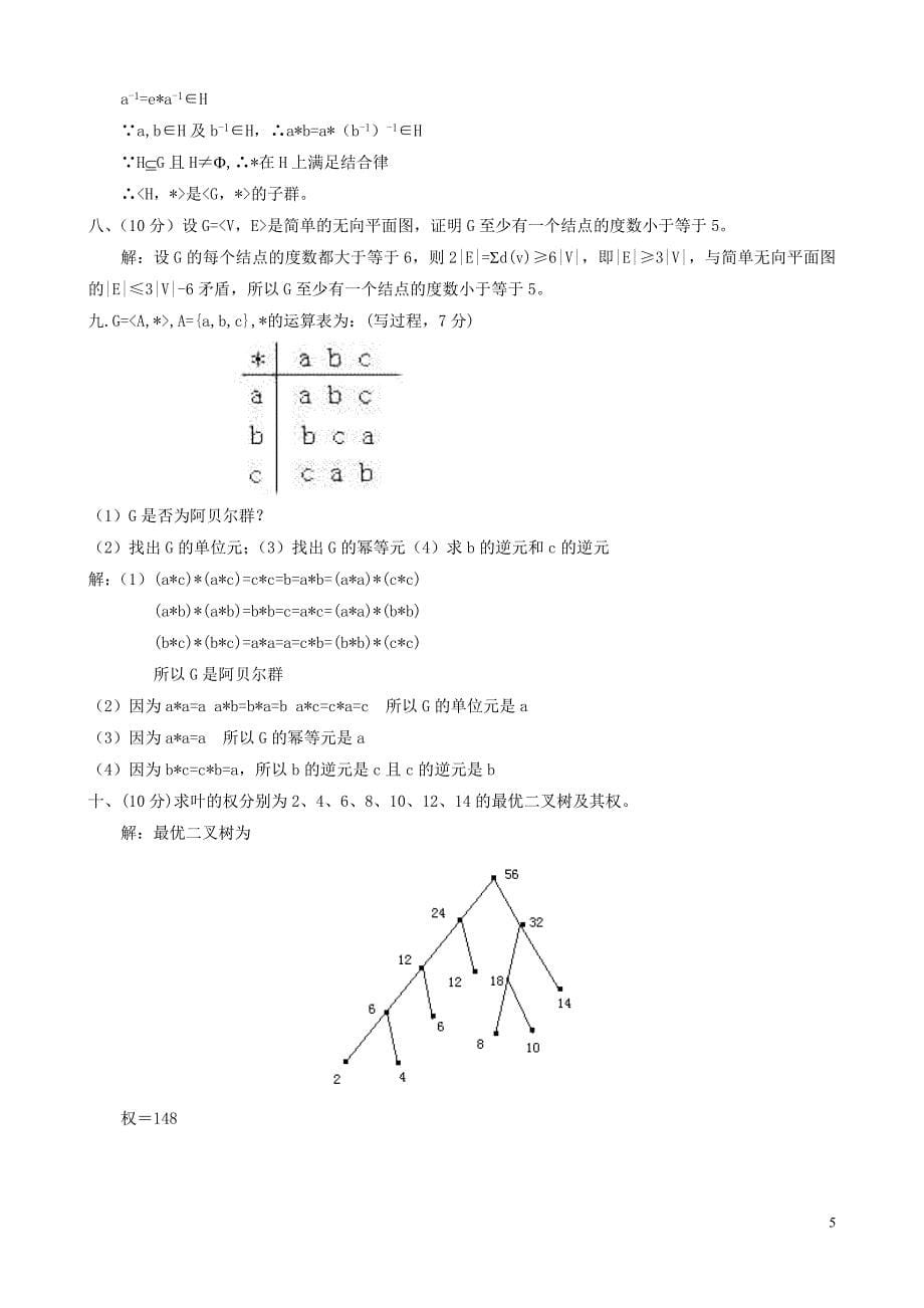 离散数学考试试题(a卷及答案)_第5页