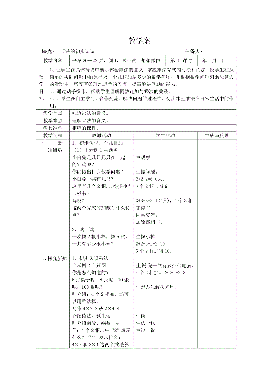 2013苏教版二年级数学上册教案表格式第三单元前10课时_第1页