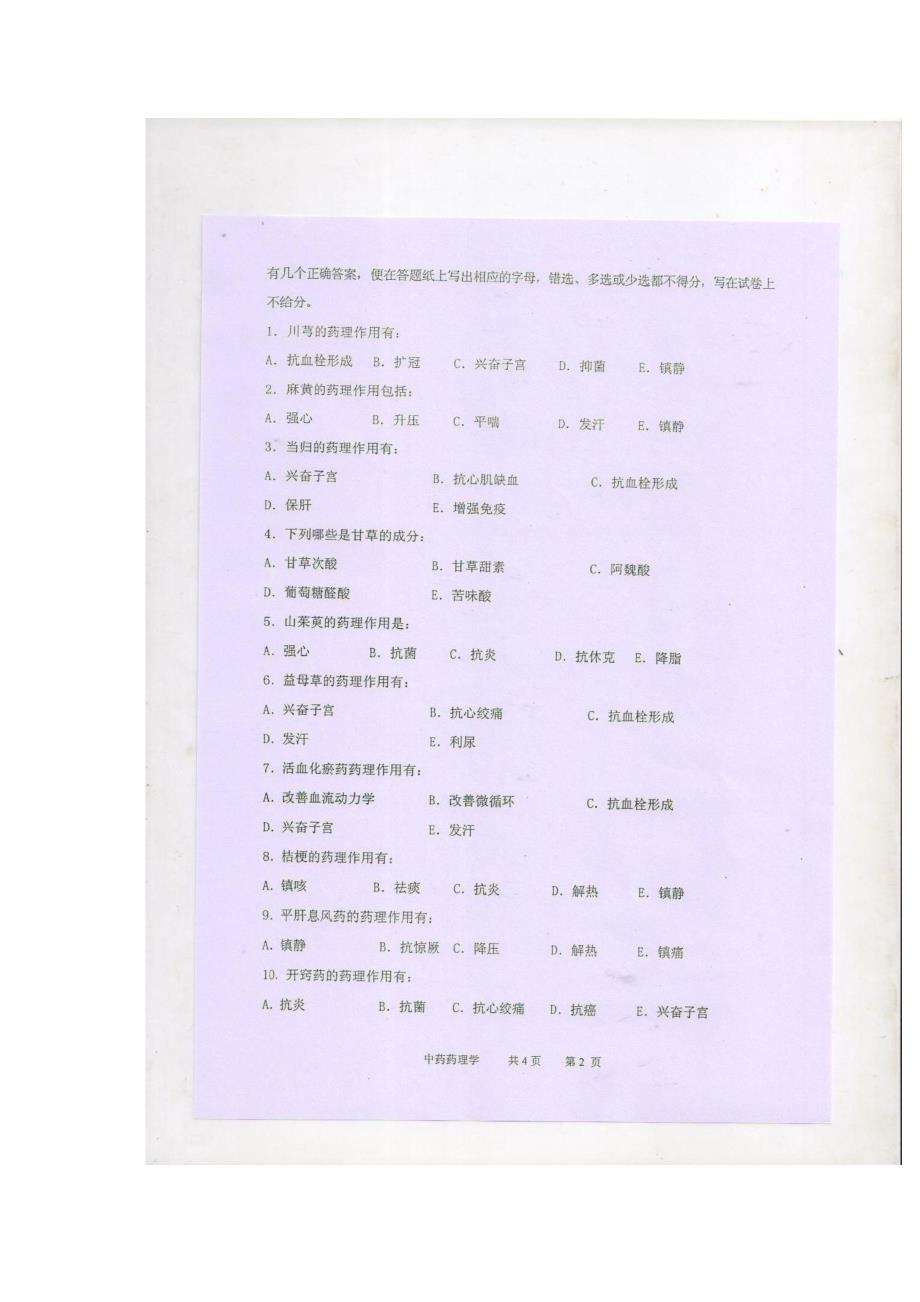 2006-2012年天津中医药大学硕士研究生复试《中药药理学》_第2页