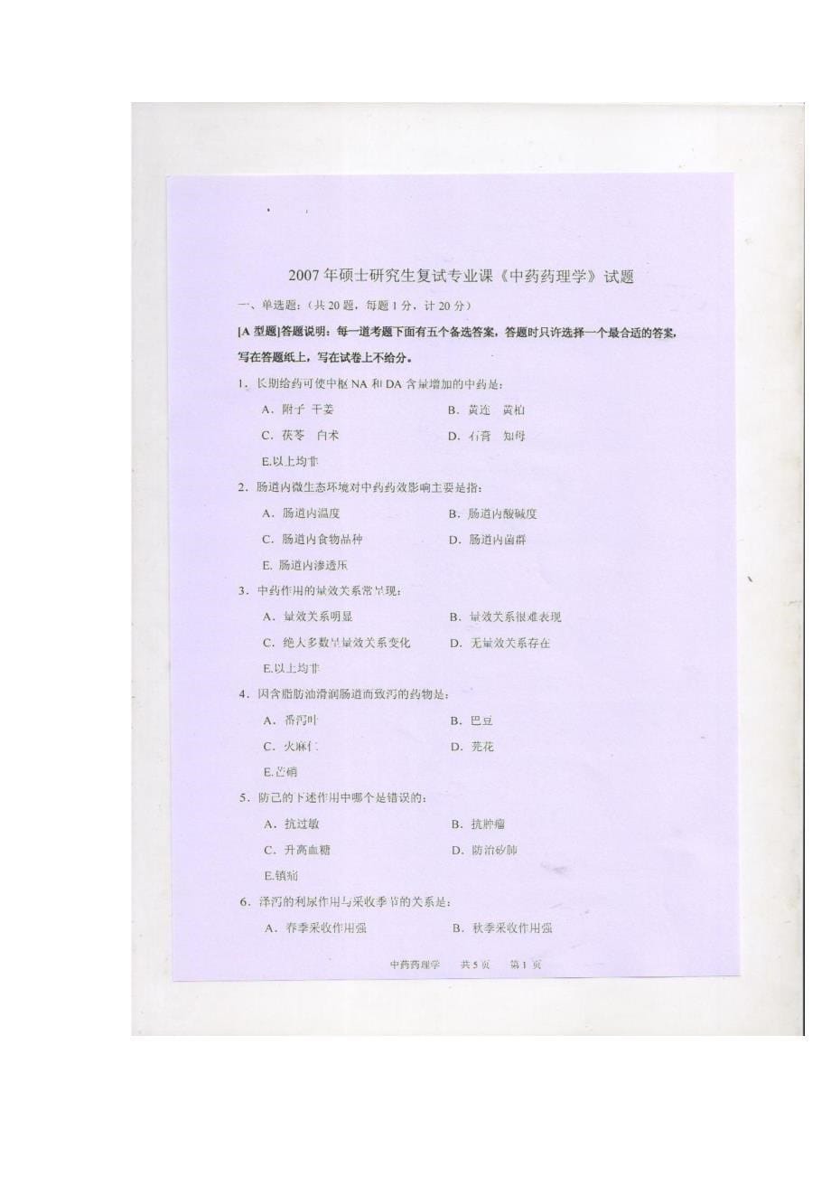 2006-2012年天津中医药大学硕士研究生复试《中药药理学》_第5页