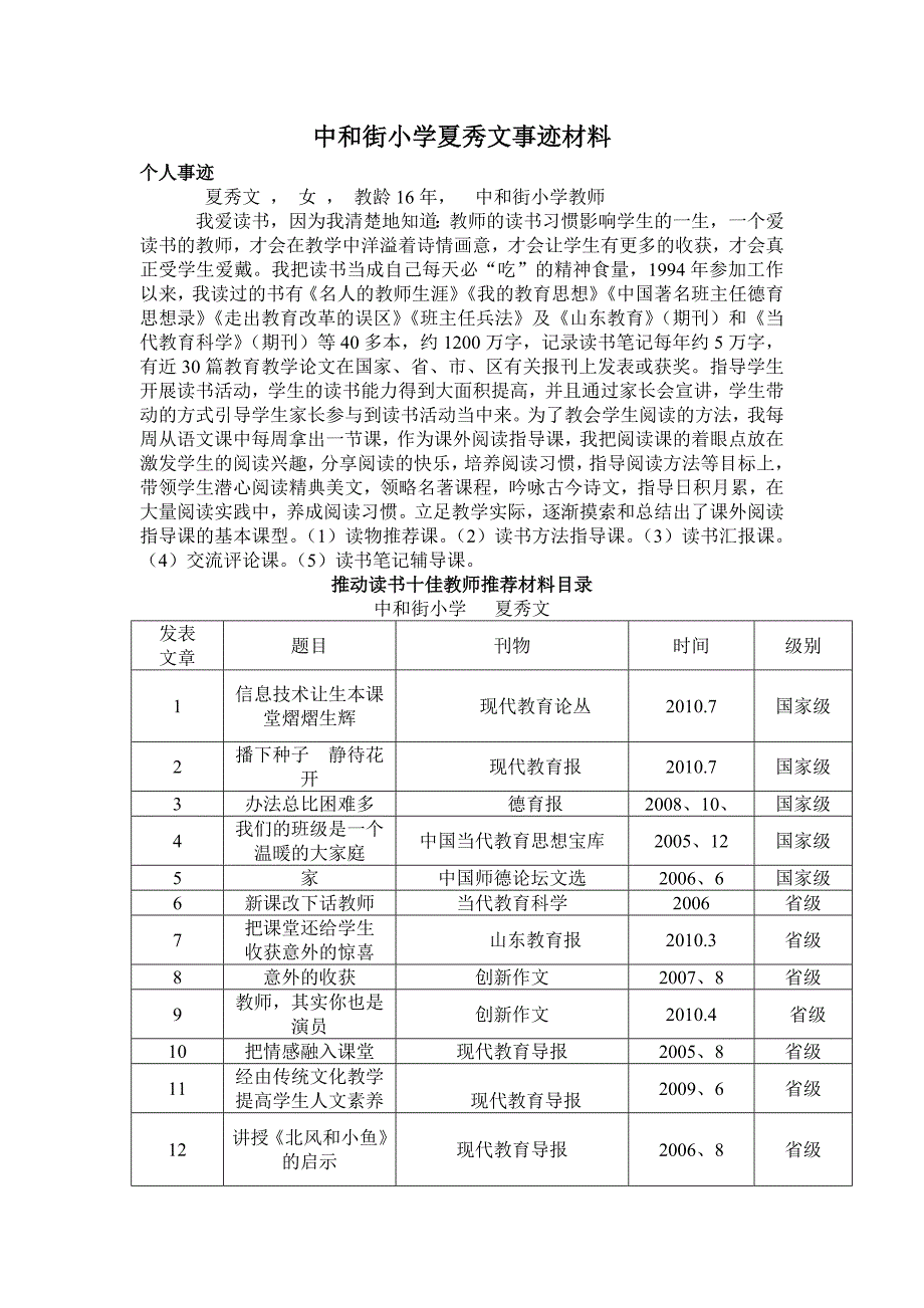 中和街小学夏秀文事迹材料_第1页