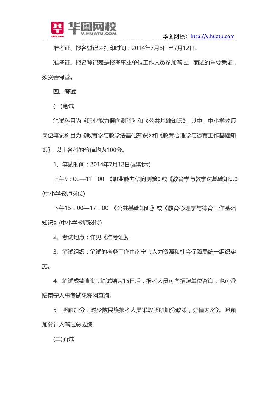 广西南宁中小学教师2014年录用公告_第4页