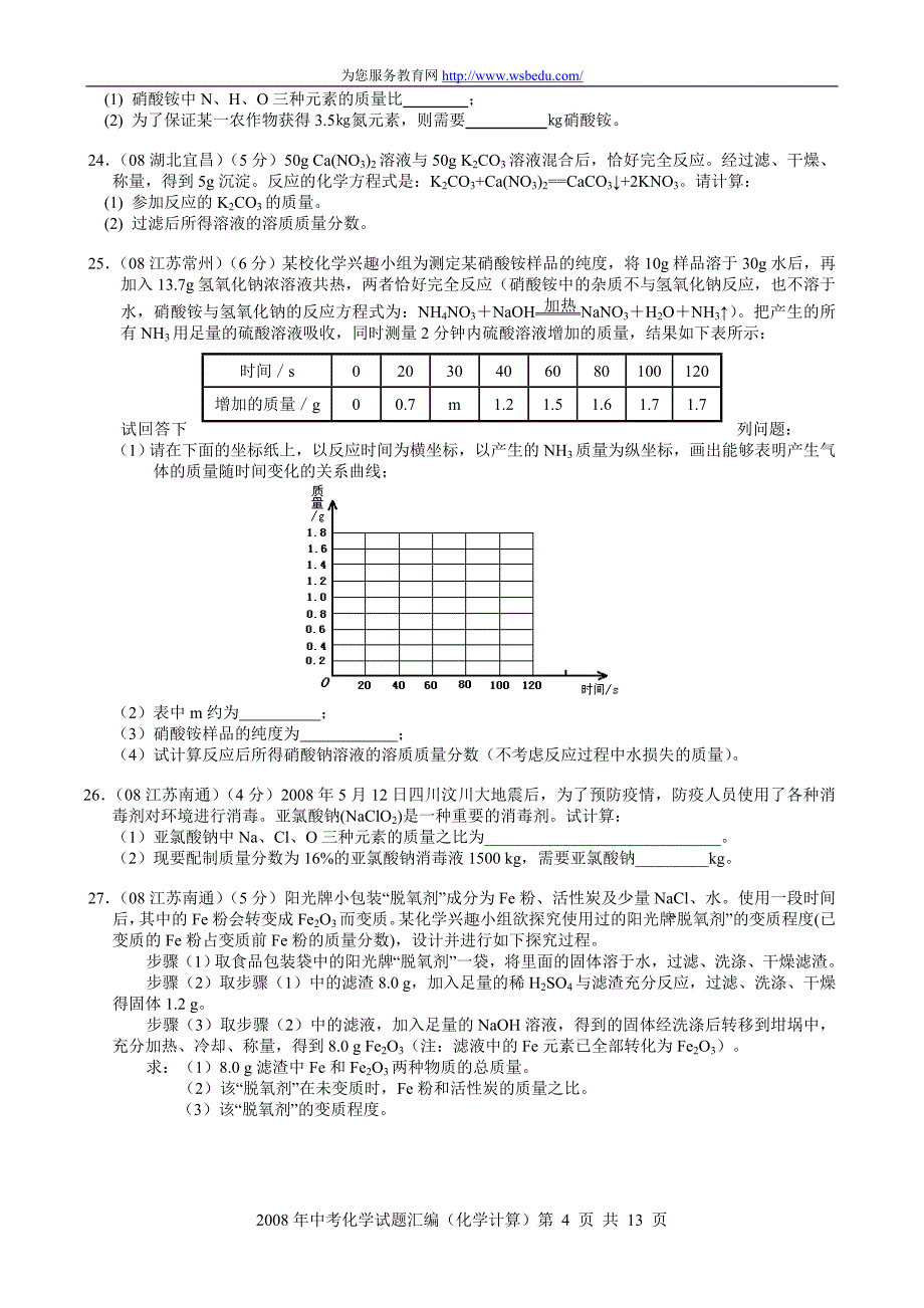 2008年中考化学试题汇编（化学计算）_第4页