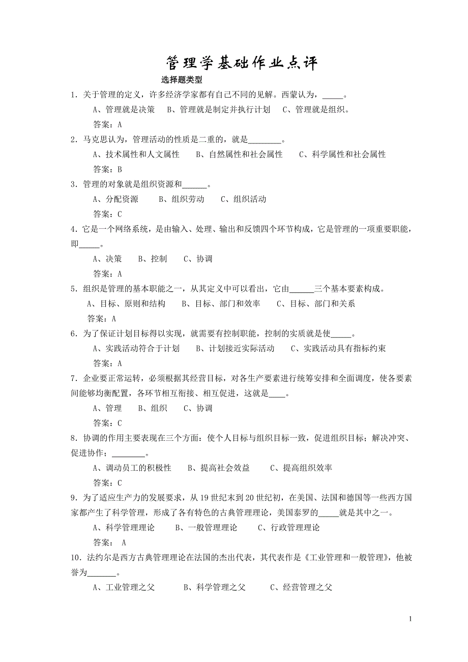 管理学基础作业点评_第1页