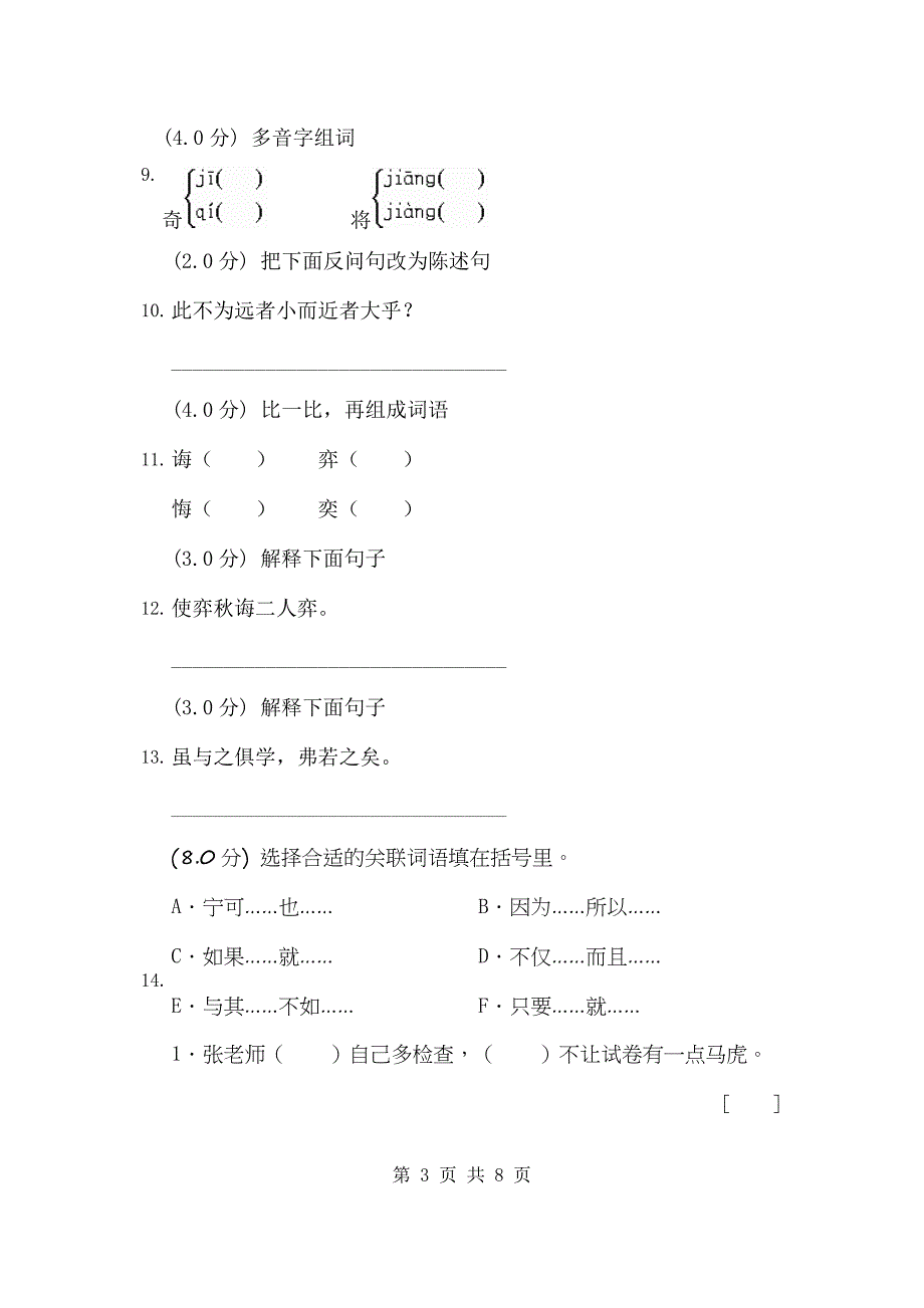 2014-2015年度第二学期高大坪小学六年级语文下册期中检测试卷a4_第3页