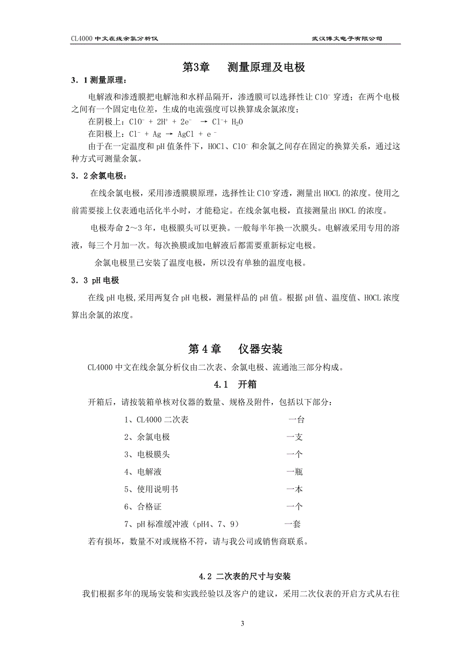 CL4000余氯分析仪说明书（PH）_第3页