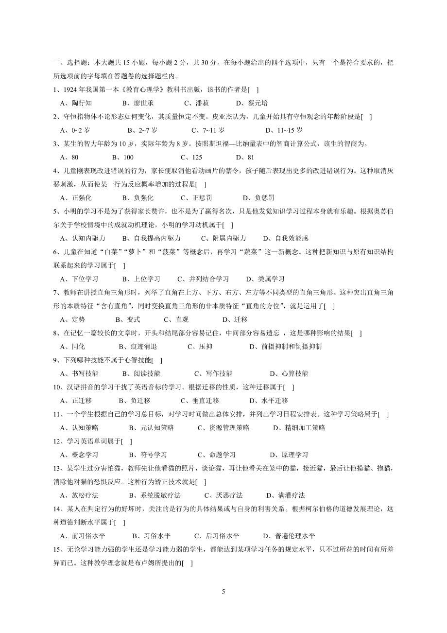 2008-2011年湖南省教师资格认定考试试卷_第5页