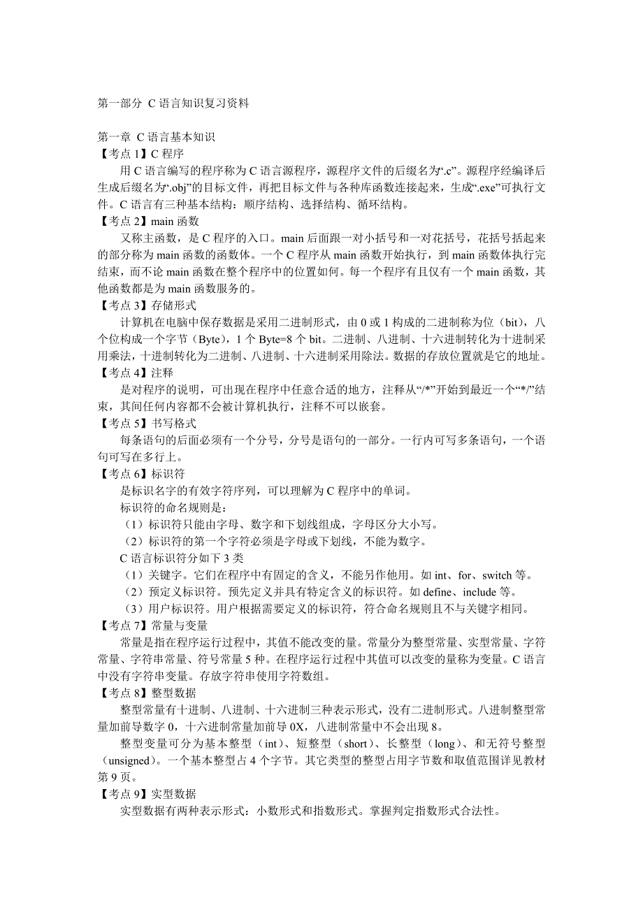 2012年9月份计算机二级C语言考试知识点_第1页