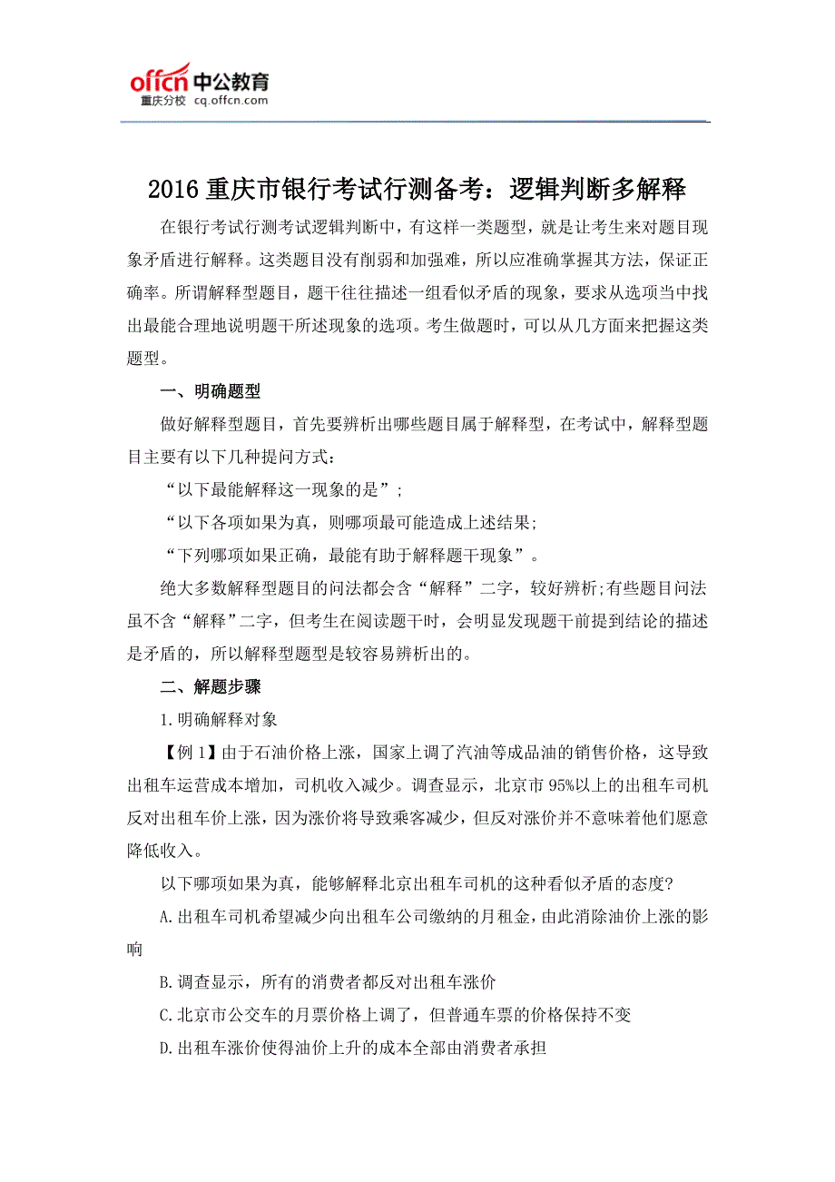 2016重庆市银行考试行测备考逻辑判断多解释_第1页