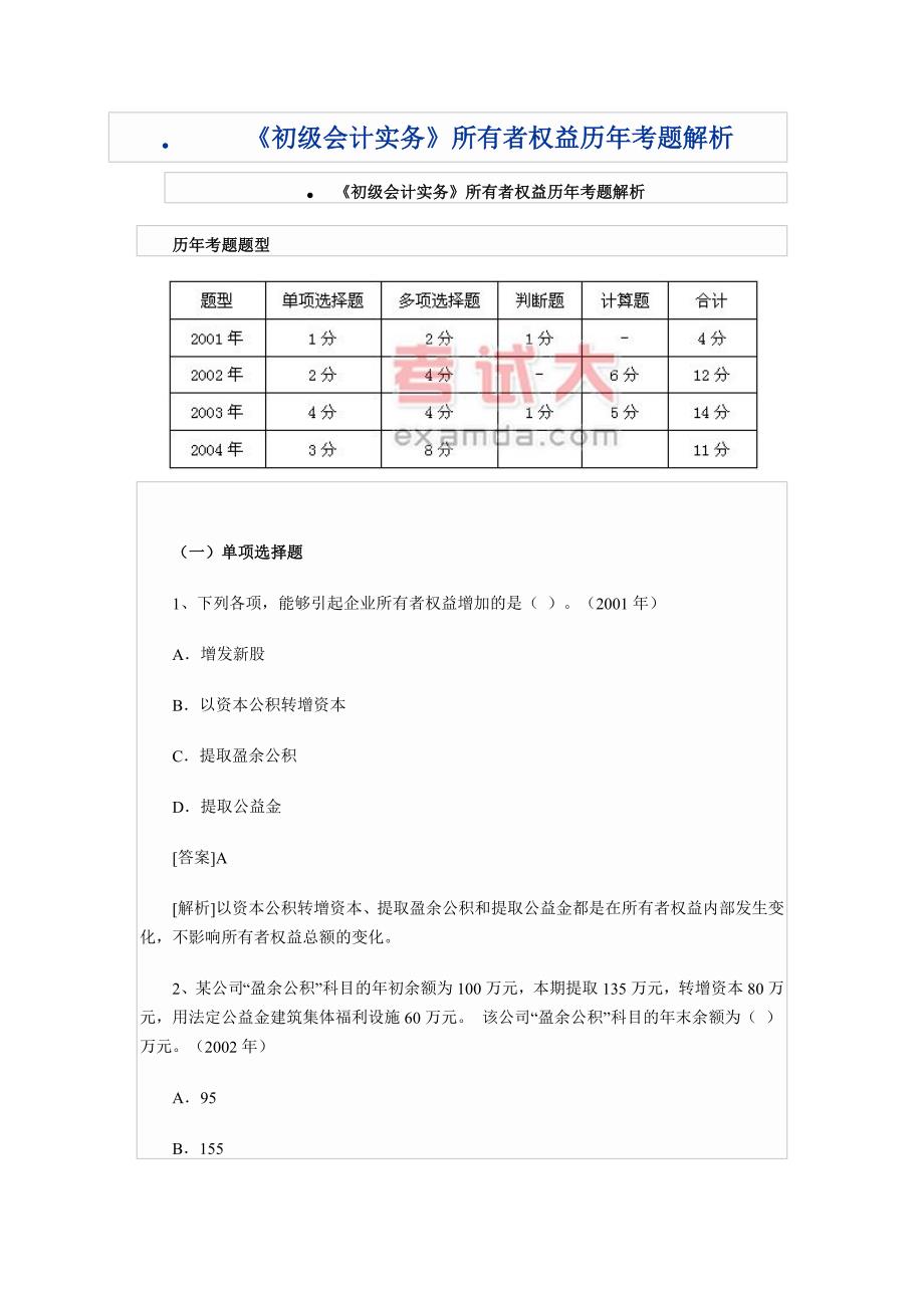 《初级会计实务》所有者权益历年考题解析_第1页