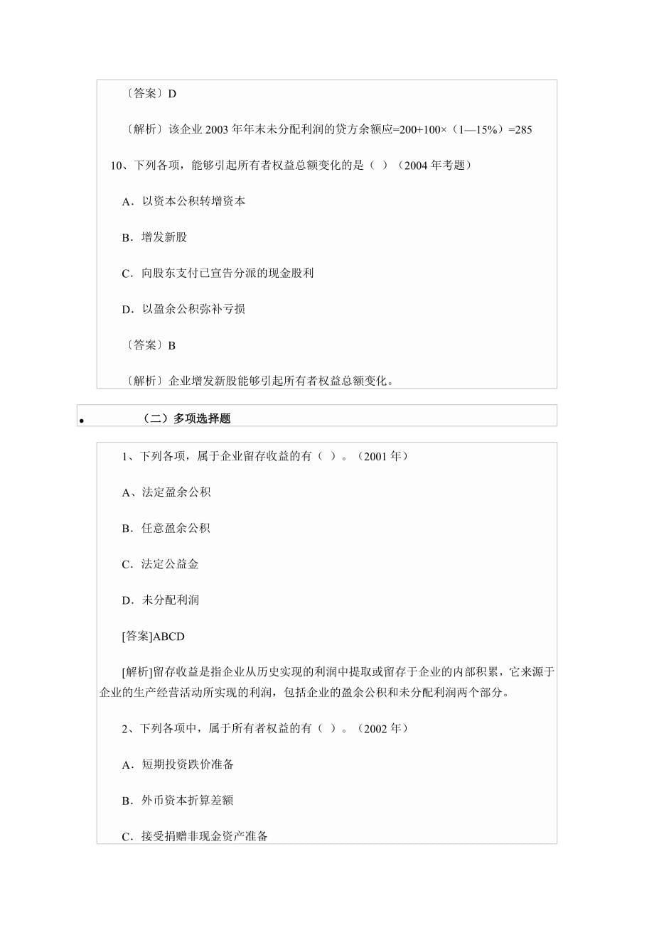 《初级会计实务》所有者权益历年考题解析_第5页