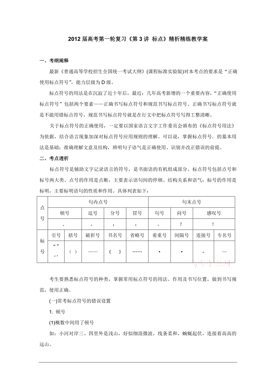 2012届高考语文第一轮教案标点_第1页