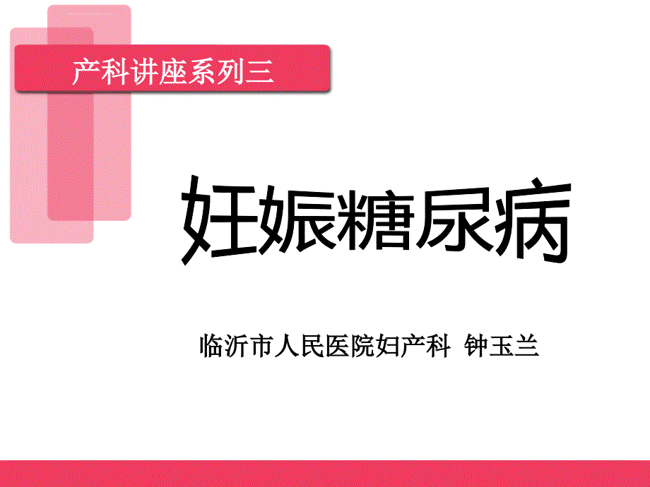 妊娠糖尿病医学课件_第1页