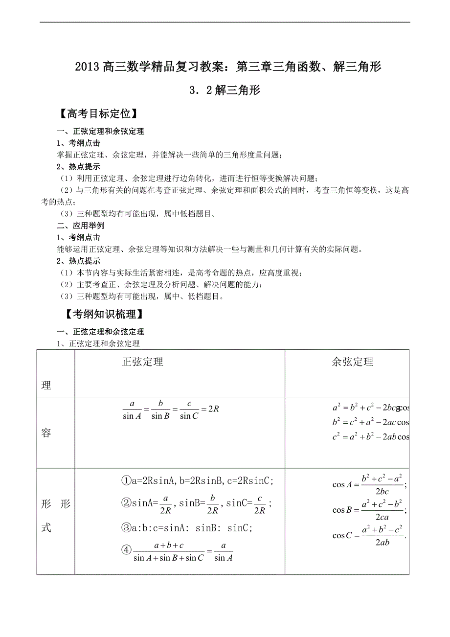 2013高三数学精品复习教案：第三章三角函数、解三角形2_第1页