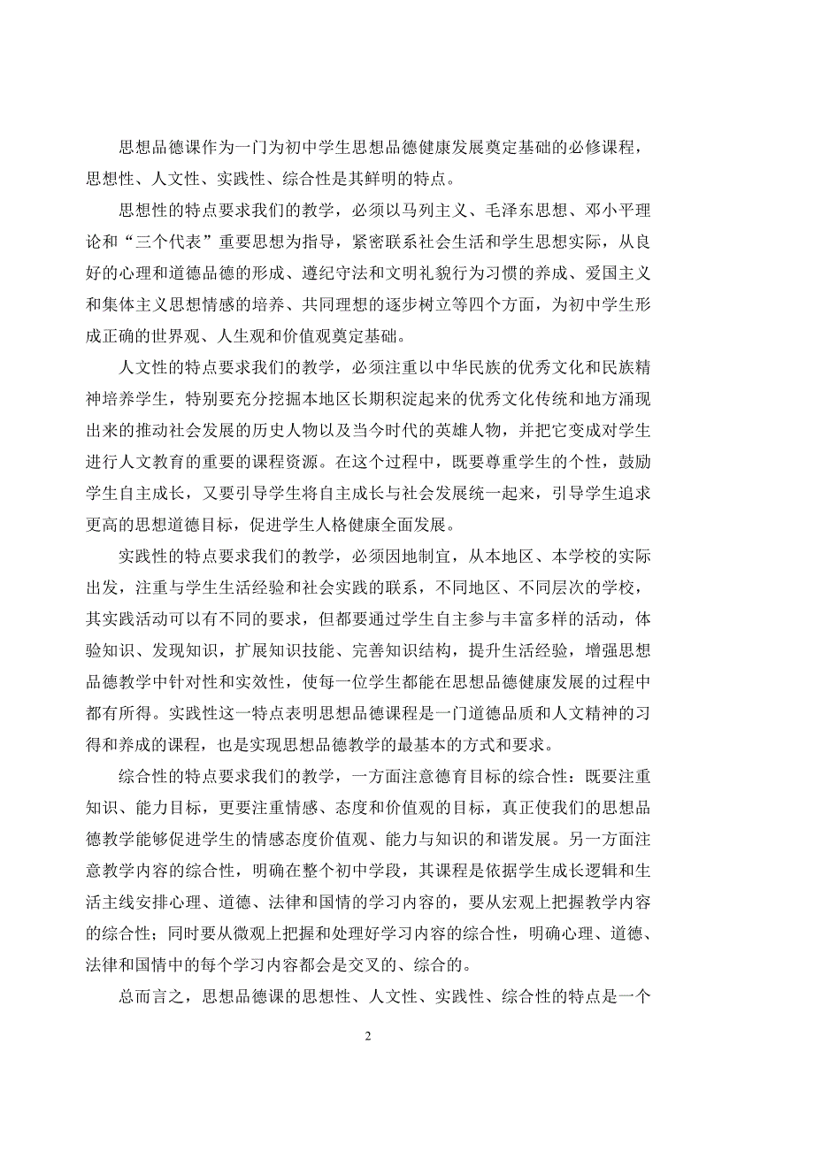 2005年广州市教研室有关义务教育新课程7-9年级思想品德教学的指导意见_第2页