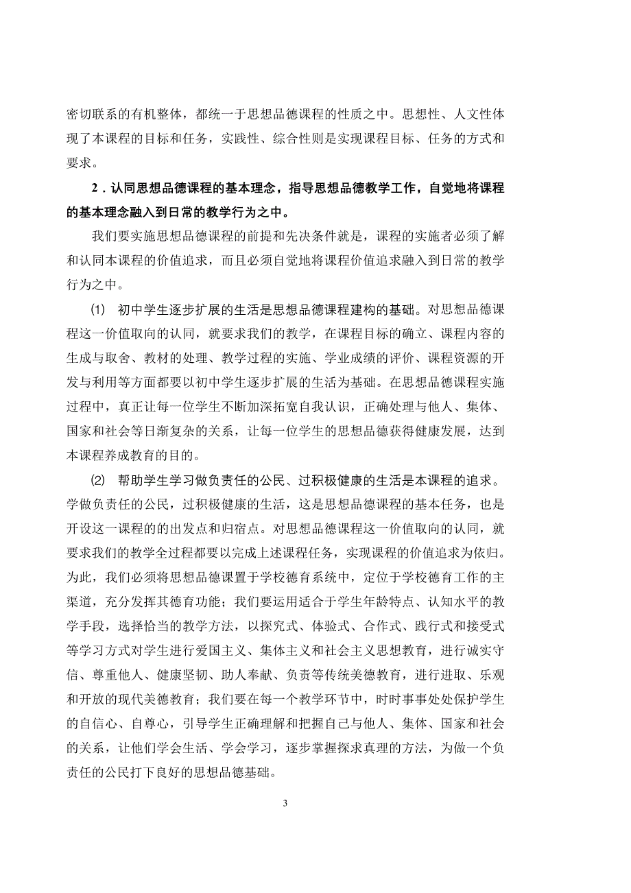 2005年广州市教研室有关义务教育新课程7-9年级思想品德教学的指导意见_第3页