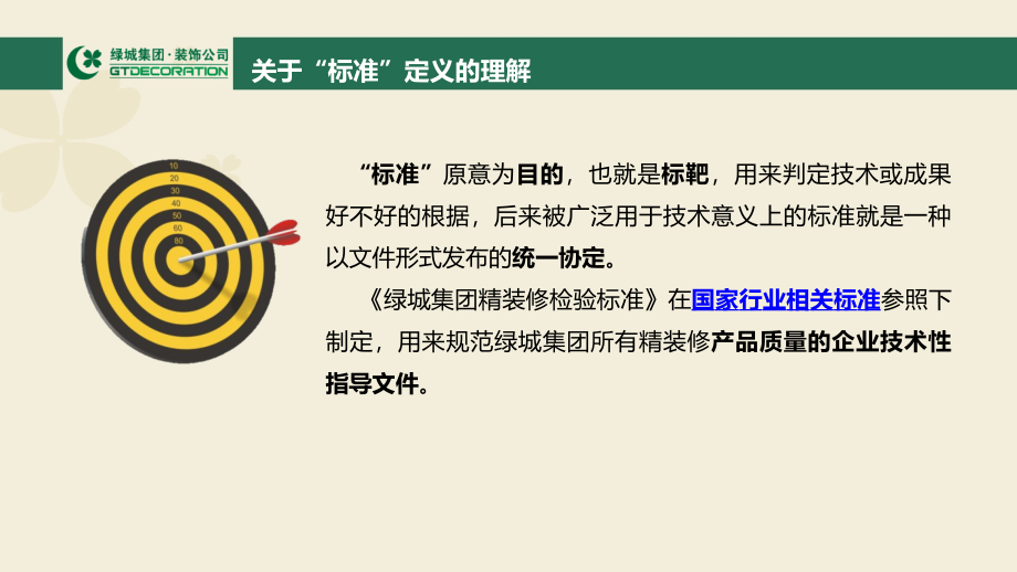 绿城集团精装修验收标准解析_第2页