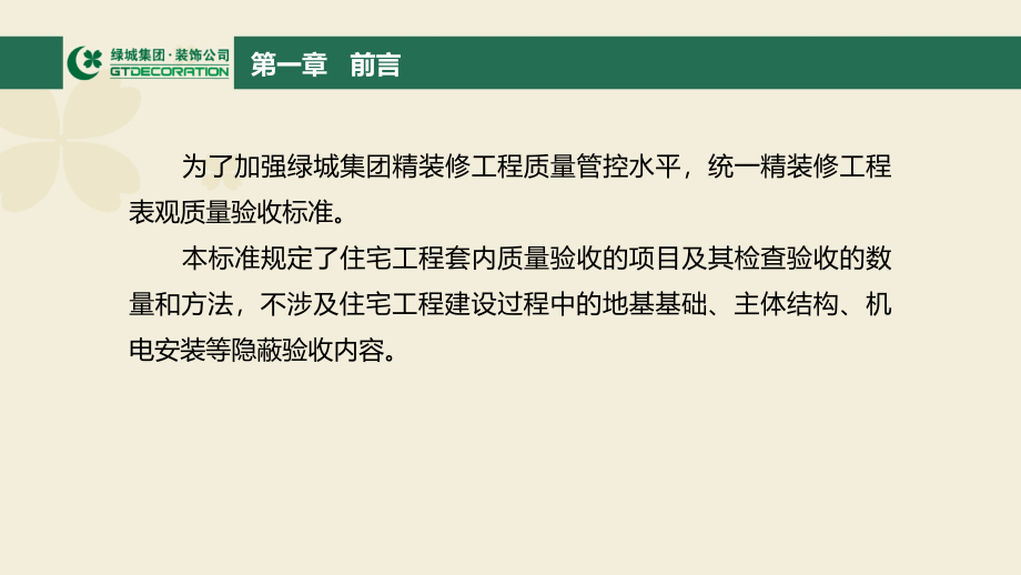 绿城集团精装修验收标准解析_第4页