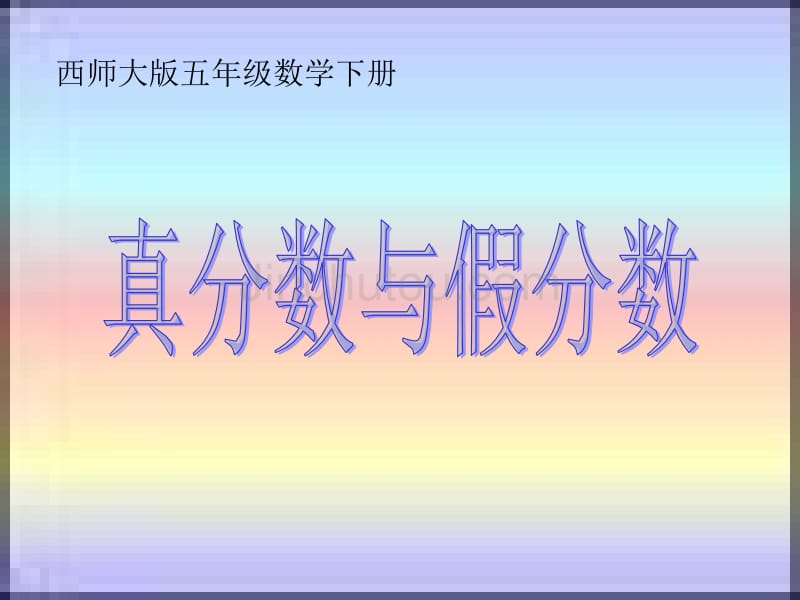 西师大版数学五年级下册《真分数和假分数》_第1页