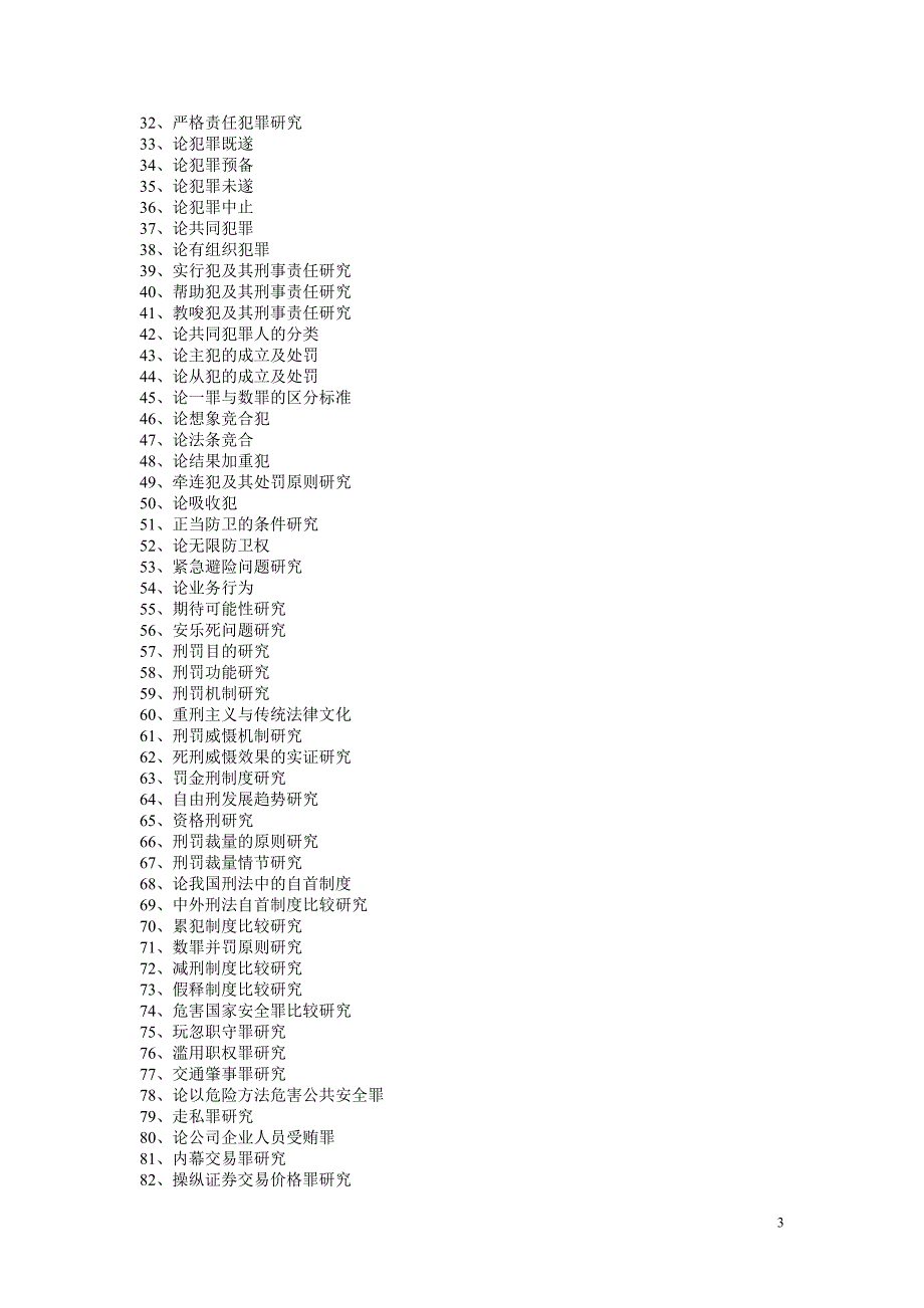 2014届春季法学专业毕业论文选题_第3页