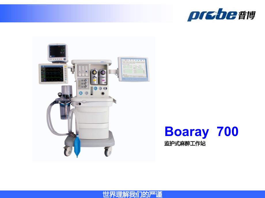 普博麻醉机boaray700产品介绍_第2页