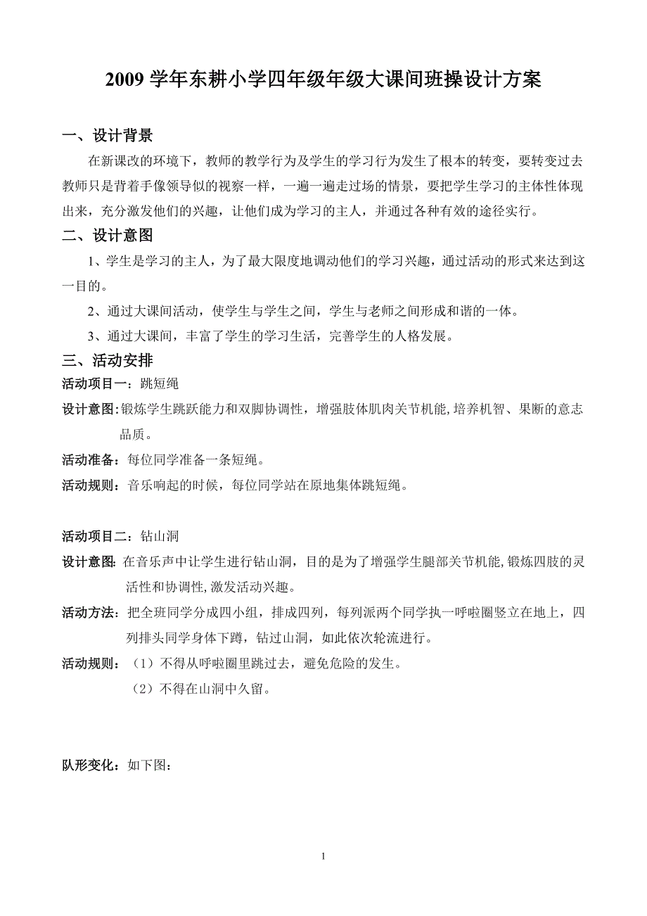 2009学年东耕小学四年级年级大课间班操设计方案_第1页